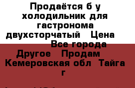 Продаётся б/у холодильник для гастронома двухсторчатый › Цена ­ 30 000 - Все города Другое » Продам   . Кемеровская обл.,Тайга г.